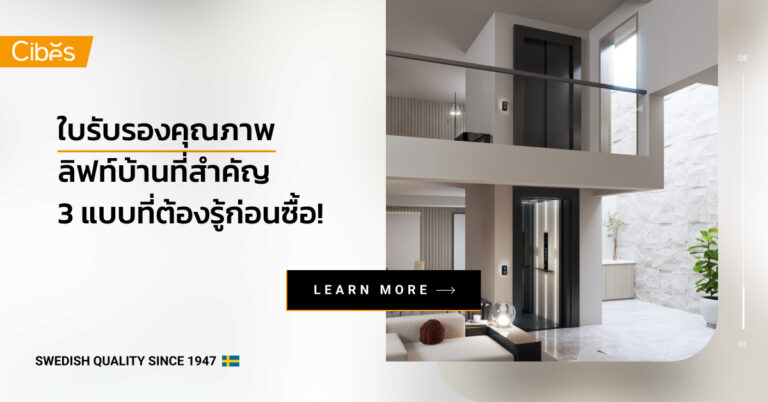 ใบรับรองคุณภาพลิฟท์บ้าน 3 แบบ ที่ต้องรู้ก่อนซื้อ!